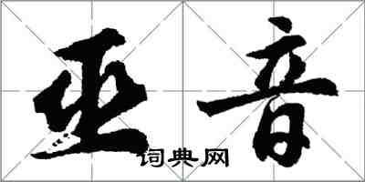 胡問遂巫音行書怎么寫