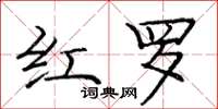 龐中華紅羅楷書怎么寫