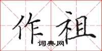 田英章作祖楷書怎么寫