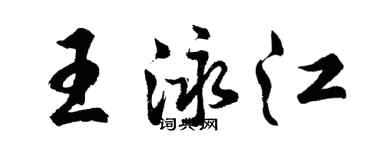 胡問遂王泳江行書個性簽名怎么寫