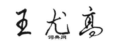 駱恆光王尤高行書個性簽名怎么寫