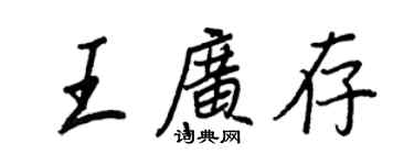 王正良王廣存行書個性簽名怎么寫