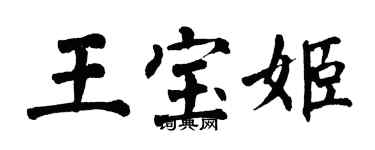 翁闓運王寶姬楷書個性簽名怎么寫