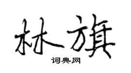 曾慶福林旗行書個性簽名怎么寫