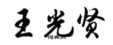 胡問遂王光賢行書個性簽名怎么寫
