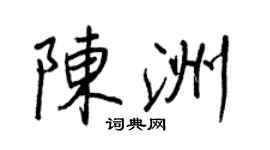 王正良陳洲行書個性簽名怎么寫