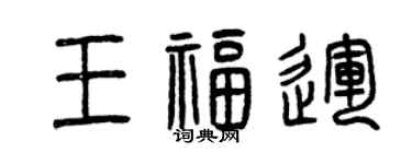 曾慶福王福運篆書個性簽名怎么寫