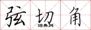 田英章弦切角楷書怎么寫