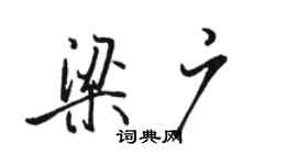 駱恆光梁廣行書個性簽名怎么寫
