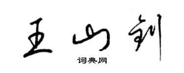 梁錦英王山釗草書個性簽名怎么寫