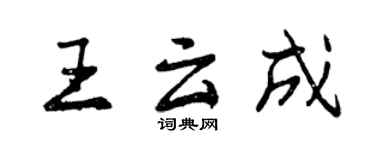 曾慶福王雲成行書個性簽名怎么寫