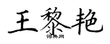 丁謙王黎艷楷書個性簽名怎么寫