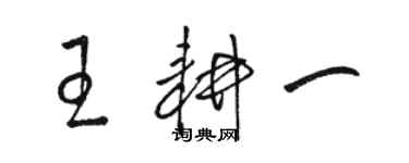 駱恆光王耕一草書個性簽名怎么寫