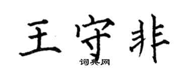 何伯昌王守非楷書個性簽名怎么寫