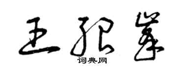 曾慶福王紹峰草書個性簽名怎么寫