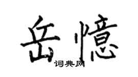 何伯昌岳憶楷書個性簽名怎么寫