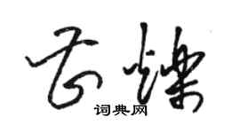 駱恆光曹爍草書個性簽名怎么寫