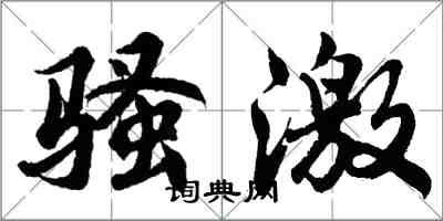 胡問遂騷激行書怎么寫