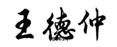 胡問遂王德仲行書個性簽名怎么寫