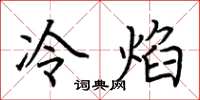 荊霄鵬冷焰楷書怎么寫