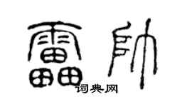陳聲遠雷帥篆書個性簽名怎么寫