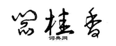 曾慶福閻桂香草書個性簽名怎么寫