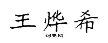 袁強王燁希楷書個性簽名怎么寫