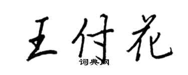 王正良王付花行書個性簽名怎么寫
