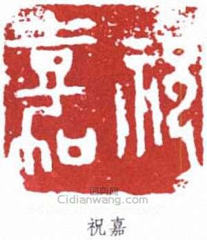 “祝嘉”篆刻印章