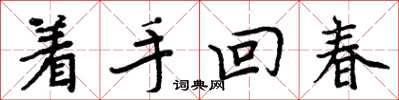 周炳元著手回春楷書怎么寫