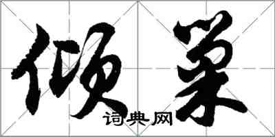 胡問遂傾巢行書怎么寫