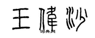 曾慶福王偉沙篆書個性簽名怎么寫