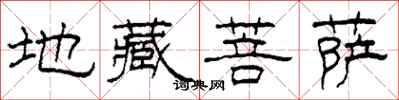 柯春海地藏菩薩隸書怎么寫