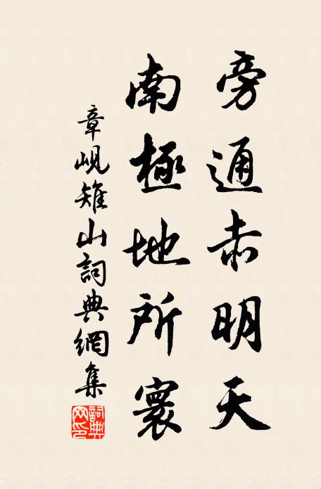秦楚邈離異,翻飛何日同 詩詞名句