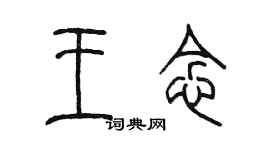 陳墨王念篆書個性簽名怎么寫