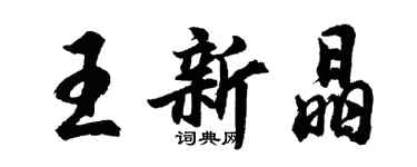 胡問遂王新晶行書個性簽名怎么寫