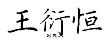 丁謙王衍恆楷書個性簽名怎么寫