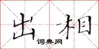 黃華生出相楷書怎么寫