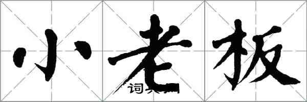 翁闓運小老闆楷書怎么寫