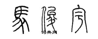 陳墨馬俊宇篆書個性簽名怎么寫