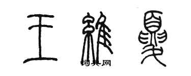 陳墨王維夏篆書個性簽名怎么寫