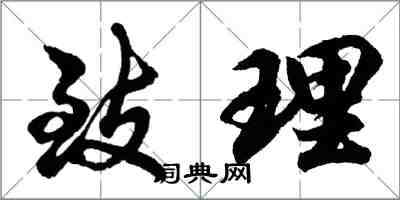 胡問遂致理行書怎么寫