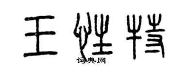 曾慶福王性特篆書個性簽名怎么寫