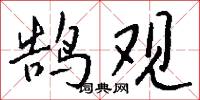 鵠形菜色的意思_鵠形菜色的解釋_國語詞典