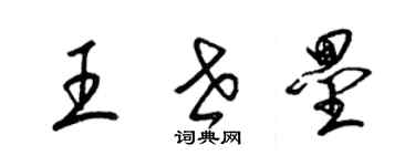 梁錦英王世壘草書個性簽名怎么寫