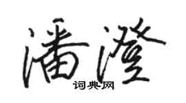 駱恆光潘澄行書個性簽名怎么寫