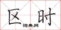 田英章區時楷書怎么寫