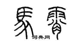 陳墨馬霄篆書個性簽名怎么寫