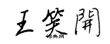 王正良王笑開行書個性簽名怎么寫