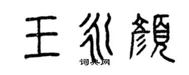 曾慶福王永顏篆書個性簽名怎么寫